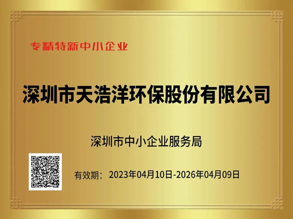 砥礪奮進(jìn)，再譜新篇——熱烈祝賀我司榮獲“專(zhuān)精特新”企業(yè)榮譽(yù)稱(chēng)號(hào)！