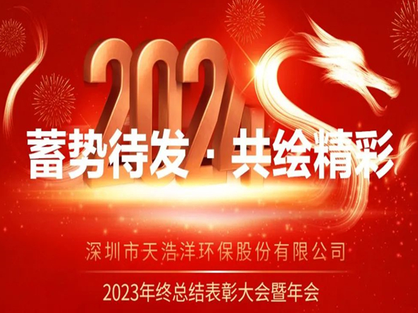 天浩洋2023年度表彰大會(huì)暨年會(huì)圓滿(mǎn)舉辦！